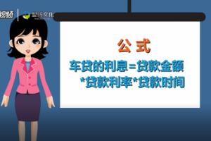 车贷利息怎么算.
