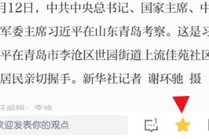 学习强国收藏在哪 学习强国怎么收藏.