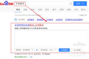 如何使用百度翻译？将中文翻译成其他的语言？.