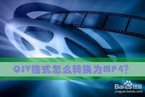 QSV是什么格式 qsv格式怎么转换为MP4.