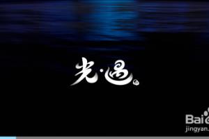 光遇重新进入如何辨别前进方向.