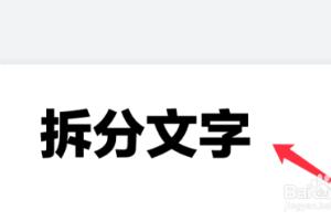 PPT如何拆分文字.