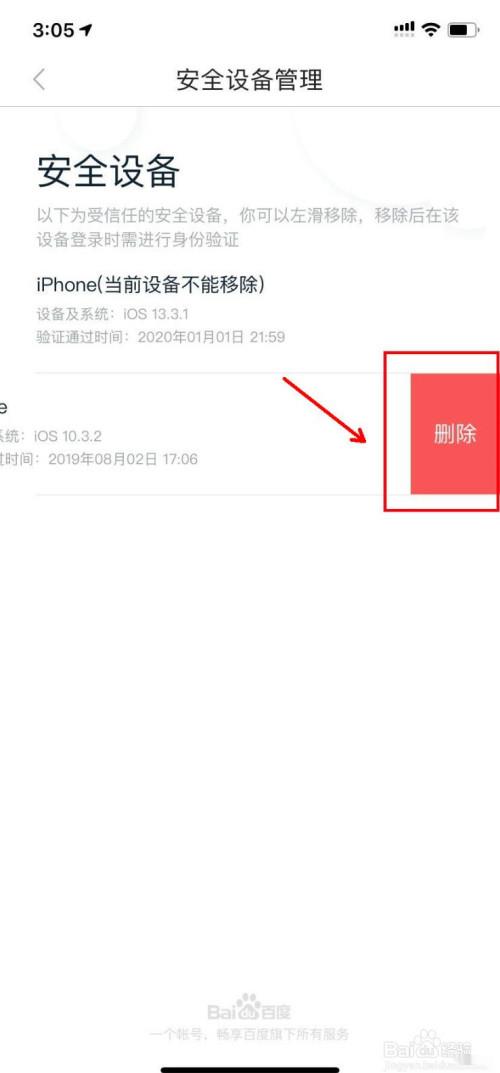 百度怎么删除登录设备