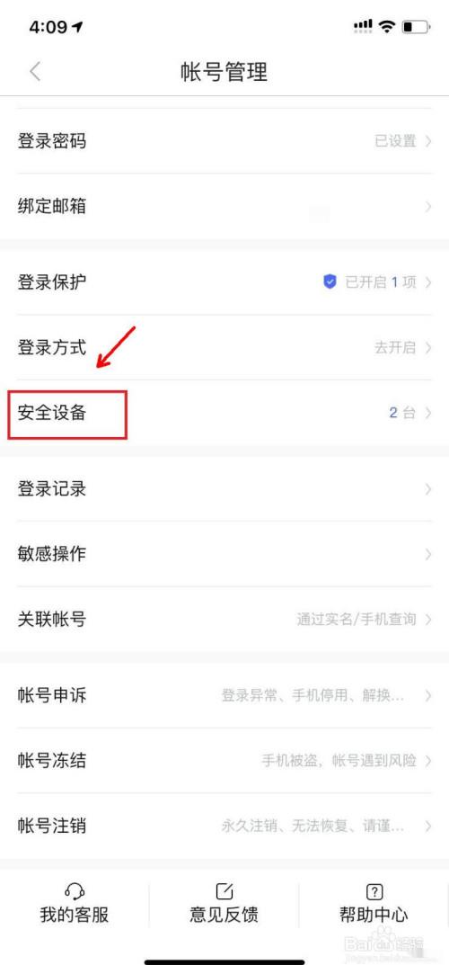 百度怎么删除登录设备