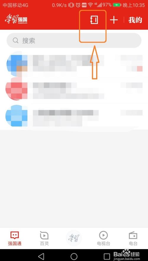 学习强国app怎么查看组织架构?