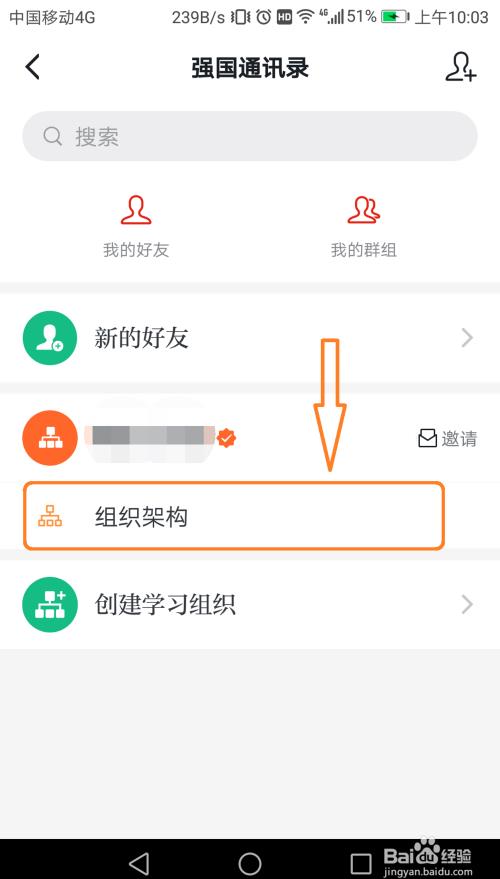 学习强国app怎么查看组织架构?