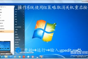 Windows 7 操作系统使用组策略取消关机重启按钮.