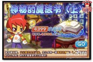 洛克王国神秘的魔法书（上）攻略.