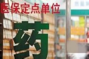 医保定点药店怎样报销.