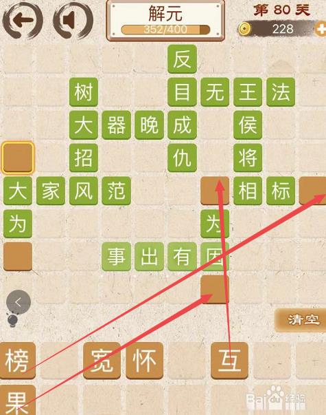 成语消消消初出茅庐中卷第八十关攻略
