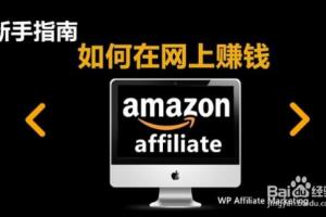 Amazon Affiliate亚马逊联盟新手教程（一）.