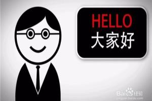 怎样做自我介绍？.