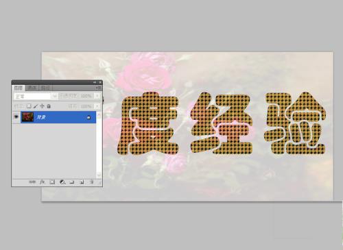 如何利用ps制作玫瑰文字