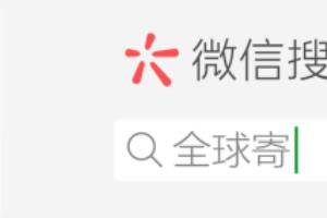 全球寄快递小程序怎么使用？.