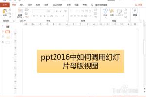 ppt2016中如何调用幻灯片母版视图.