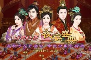 《宫廷计》怎样让华丽夜宴盛典打造虚拟人生.