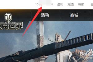 坦克世界账号怎么激活战争三部曲账号激活方法.