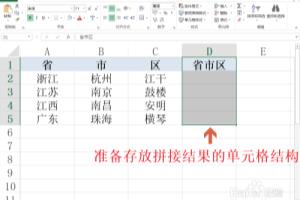 Excel拼接省、市、区.