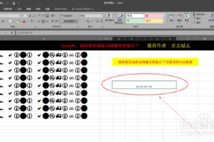 Excel表格中，如何把字母该为特殊字符显示？.