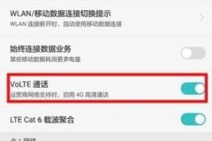 华为Mate 8开启VOLTE通话.