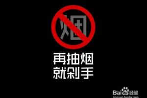 如何戒烟的小妙招，戒烟方法大集合.