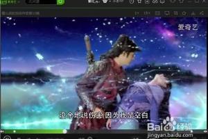 爱奇艺设置播放时禁止屏幕保护程序和电源管理.