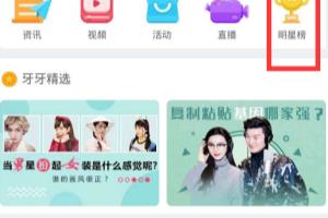 如何在牙牙关注给明星打榜？.