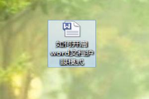 如何开启word文档护眼模式.