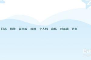 如何给自己的QQ空间添加背景音乐.