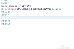 css如何把li列表中的序号修改为abc英文序号.