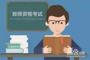 准备考教师资格证必看答疑.