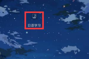 日语学习软件上面在哪学习日语中的常用汉字.