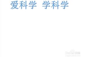 爱科学学科学的手抄报.
