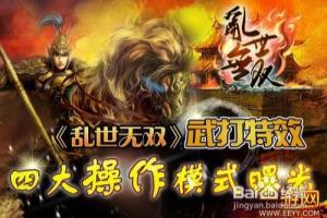 动作拟真新玩法，《乱世无双》四大操作模式曝光.