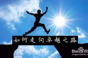 如何使自己变得卓越.