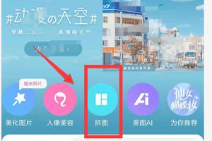手机美图秀秀中如何制作九宫格图片.