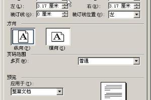 在Word2003文档中设置纸型和页边距.