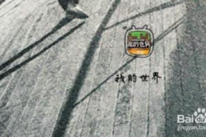 网易我的世界光影怎么安装.