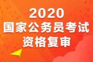 国家公务员考试：关于资格审查步骤是什么？.
