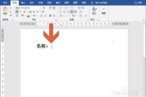 Word2016怎么用制表位添加下划横线.