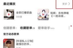 网易云音乐播放怎么查看历史记录.