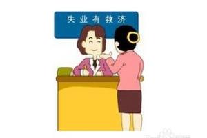 领取失业保险金的期限有哪些规定？.