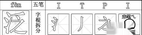泛字五笔怎么打字