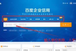 如何使“百度企业信用”查询相关信息.