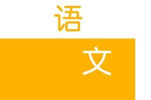 高考语文如何复习.