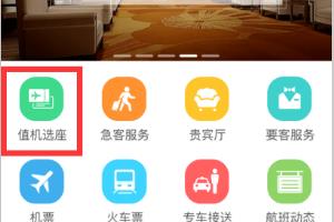 如何办理登机牌选座位？.