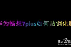 华为畅想7plus如何贴钢化膜.