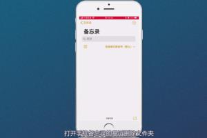 苹果备忘录误删怎么恢复？.