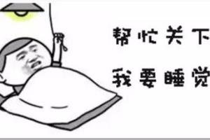 如何让孩子养成早起的习惯？.
