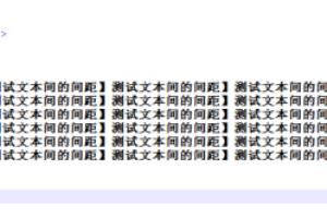 如何用CSS设置字符间的间距？.